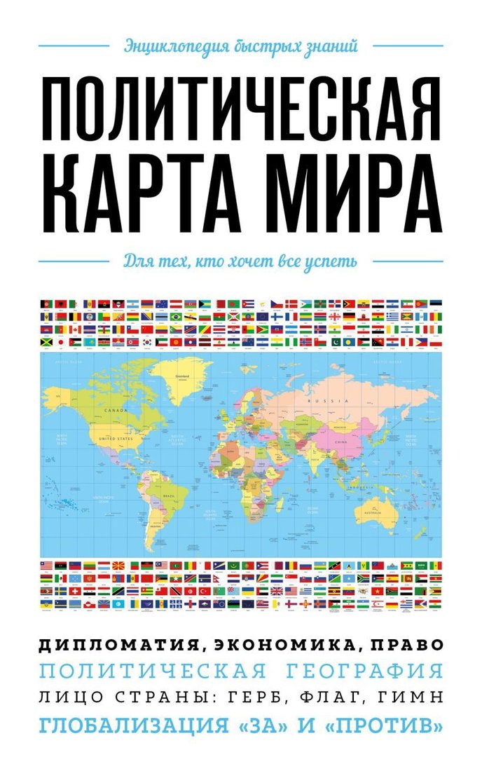 

Книга издательства Эксмо. Политическая карта мира. Для тех, кто хочет все успеть