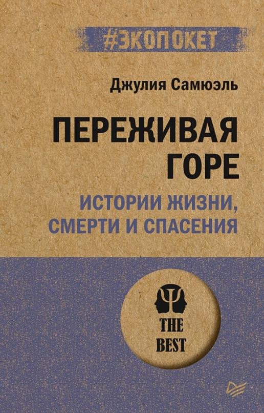 

Книга издательства Питер. Переживая горе. Истории жизни, смерти и спасения (Самюэль Дж.)