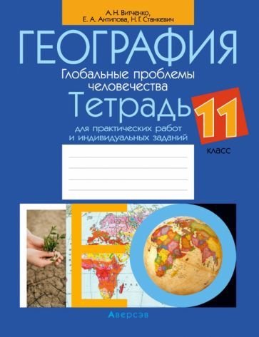 

Учебное пособие издательства Аверсэв География 11 класс 2021 (Витченко А.)