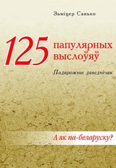 125 папулярных выслоўяў: падарожны даведнічак (Зьміцер Санько)