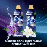 Кондиционер для белья Vernel Ароматерапия Ароматы для сна Лаванда и Сандал 0.87 л