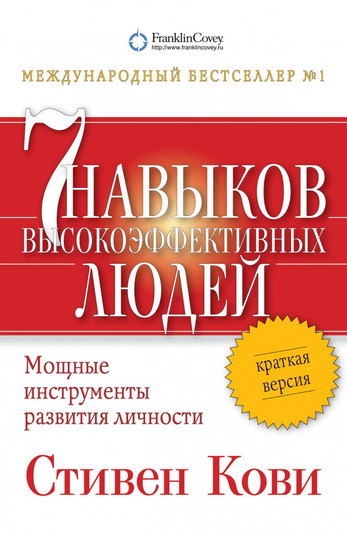 

Книга издательства Альпина Диджитал. Семь навыков высокоэффективных людей. Мощные инструменты (Кови С.)