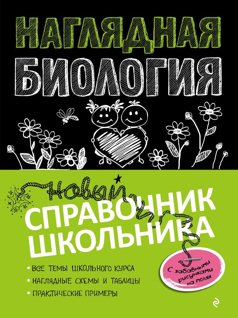 

Эксмо. Наглядная биология (Мазур О.Ч.)