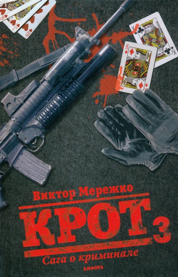 

Книга издательства АМФОРА Крот. Сага о криминале Т-3 9785367011647 (Мережко В.)