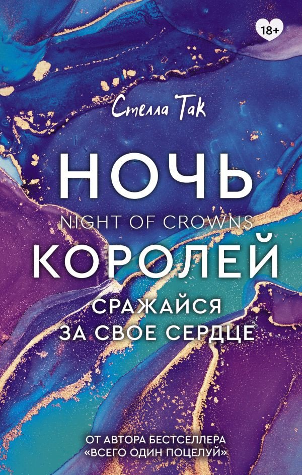 

Книга издательства АСТ. Ночь Королей. Сражайся за свое сердце (Так С.А.)