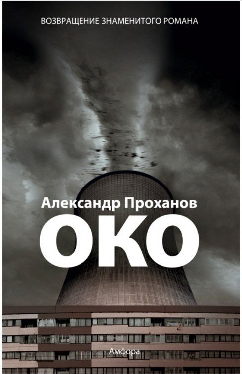 

Книга издательства АМФОРА Око 9785367013337 (Проханов А.)