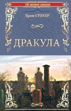 

Книга издательства Вече. Дракула 9785448431159 (Стокер Б.)