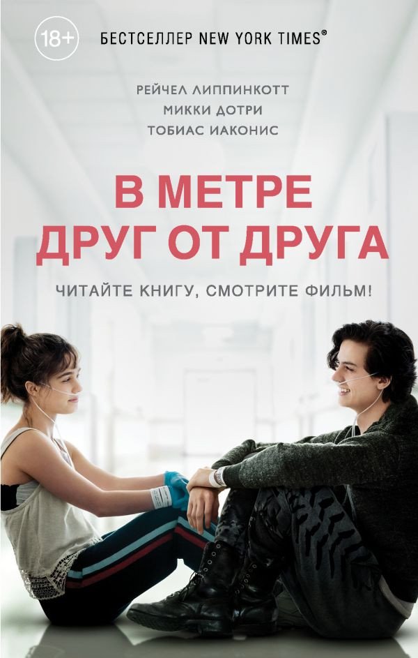 

Книга издательства Эксмо. В метре друг от друга 9785041012892 (Липпинкотт Р., Дотри М., Иаконис Т.)