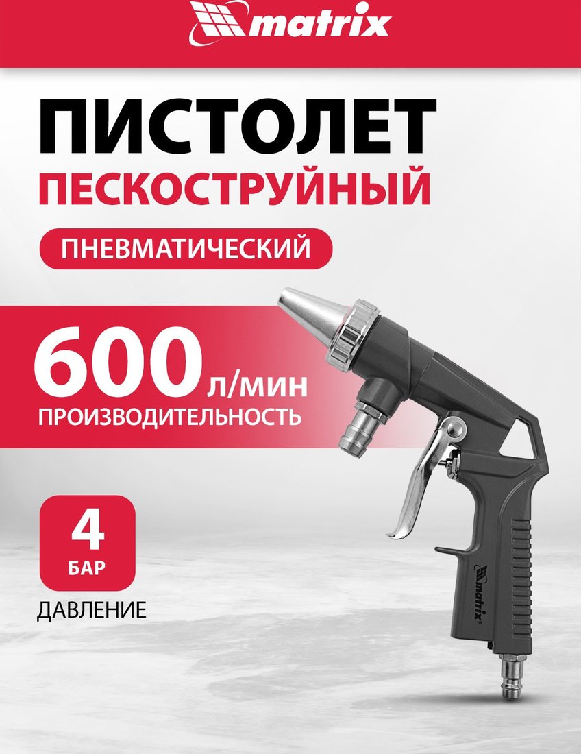 Пистолет пескоструйный  Matrix 57328