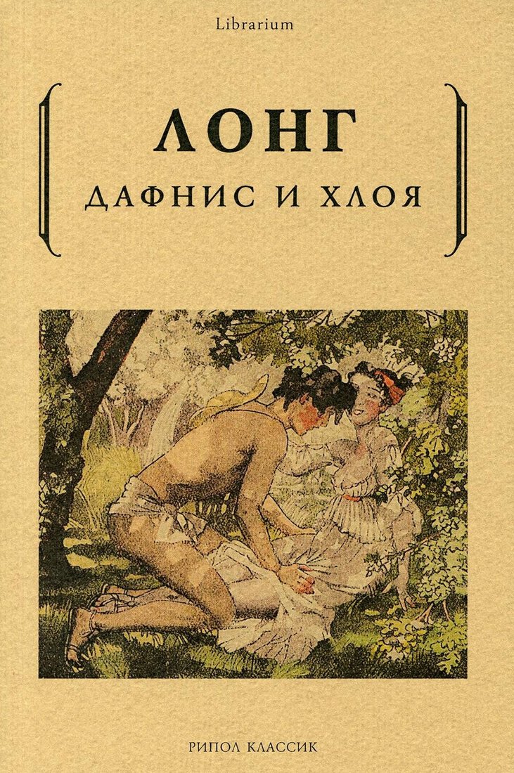 

Книга издательства Рипол Классик. Дафнис и Хлоя (Лонг)