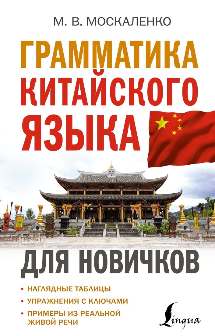 

Книга издательства АСТ. Грамматика китайского языка для новичков (Марина Москаленко)