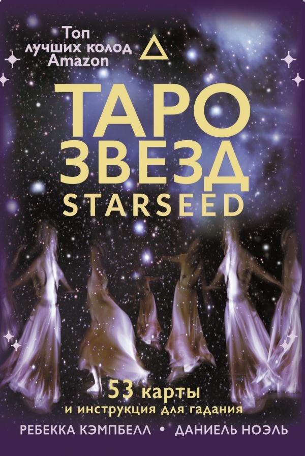 

Книга издательства АСТ. Таро звезд. Starseed. 53 карты и инструкция для гадания (Кэмпбелл Р.)