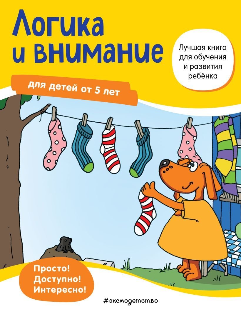 

Учебное пособие издательства Эксмо. Логика и внимание: для детей от 5 лет (Bayerl Linda)