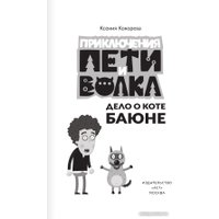 Книга издательства АСТ. Приключения Пети и Волка. Дело о коте Баюне (Кокорева К.Н.)