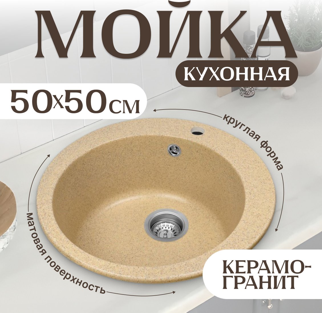 

Кухонная мойка Saniteco Linea (песок)