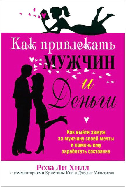 

Книга издательства Попурри. Как привлекать мужчин и деньги (Хилл Р.)