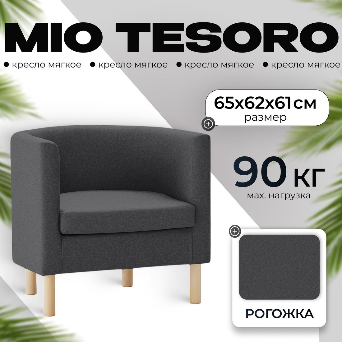 

Интерьерное кресло Mio Tesoro Агата 351 (темно-серый 1173)