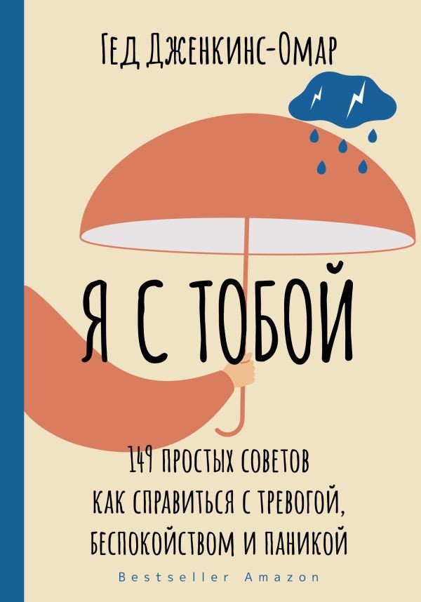 

Книга издательства АСТ. Я с тобой. 149 простых советов как справиться с тревогой (Дженкинс-Омар Г.)