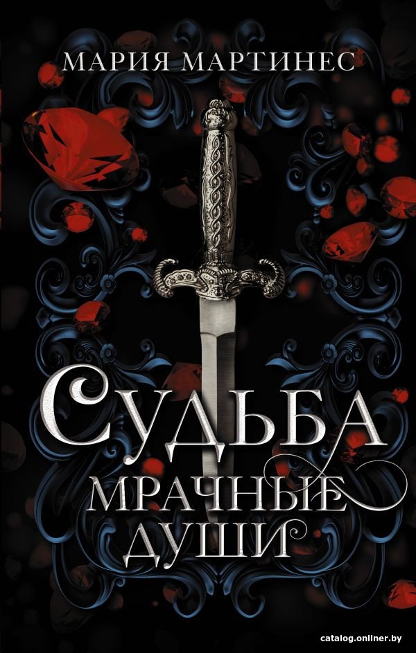 Книга издательства АСТ. Судьба. Мрачные души (Мартинес М.)