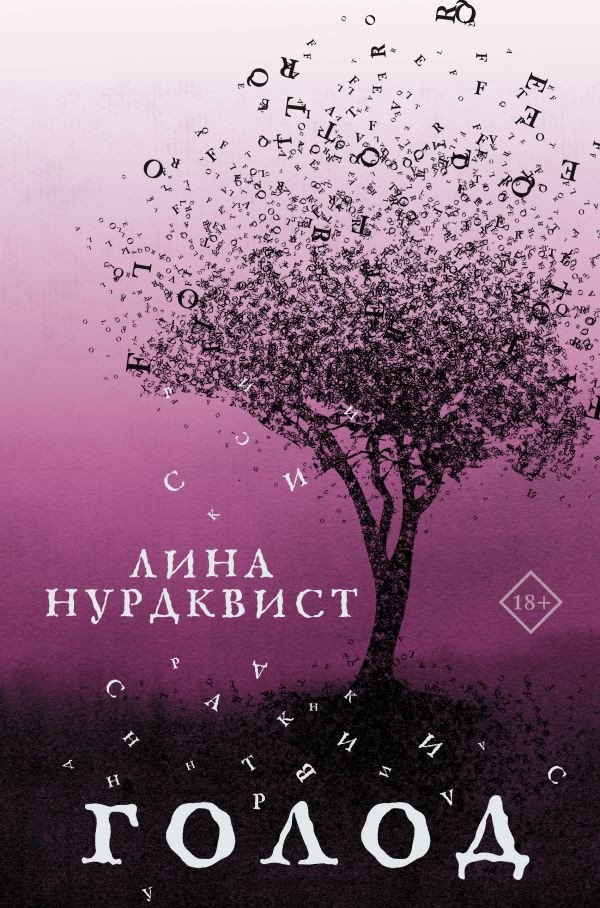 

Книга издательства АСТ. Голод (Нурдквист Л.)
