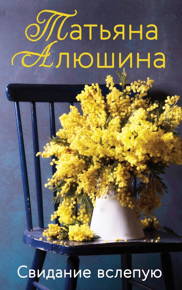 

Книга издательства Эксмо. Свидание вслепую (Алюшина Татьяна Александровна)