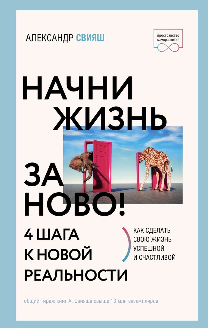 

Книга издательства АСТ. Начни жизнь заново! 4 шага к новой реальности 9785171501303 (Свияш Александр Григорьевич)