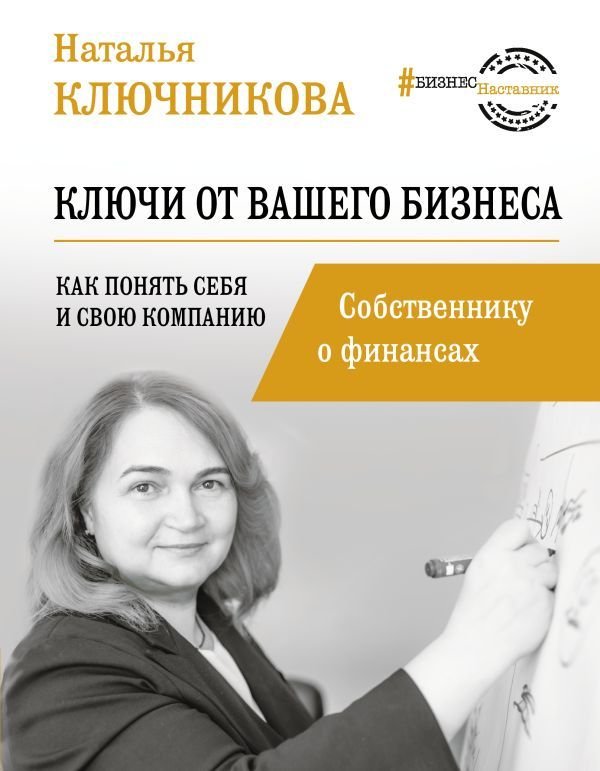 

АСТ. Ключи от вашего бизнеса. Собственнику о финансах (Ключникова Наталья Валерьевна)