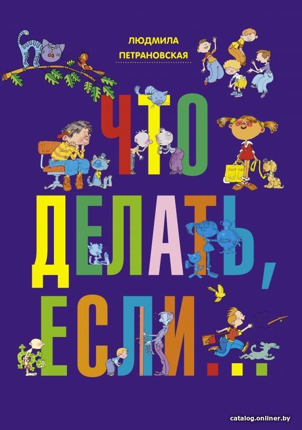 Книга издательства АСТ. Что делать, если… 978-5-17-078768-5 (Петрановская Людмила Владимировна)