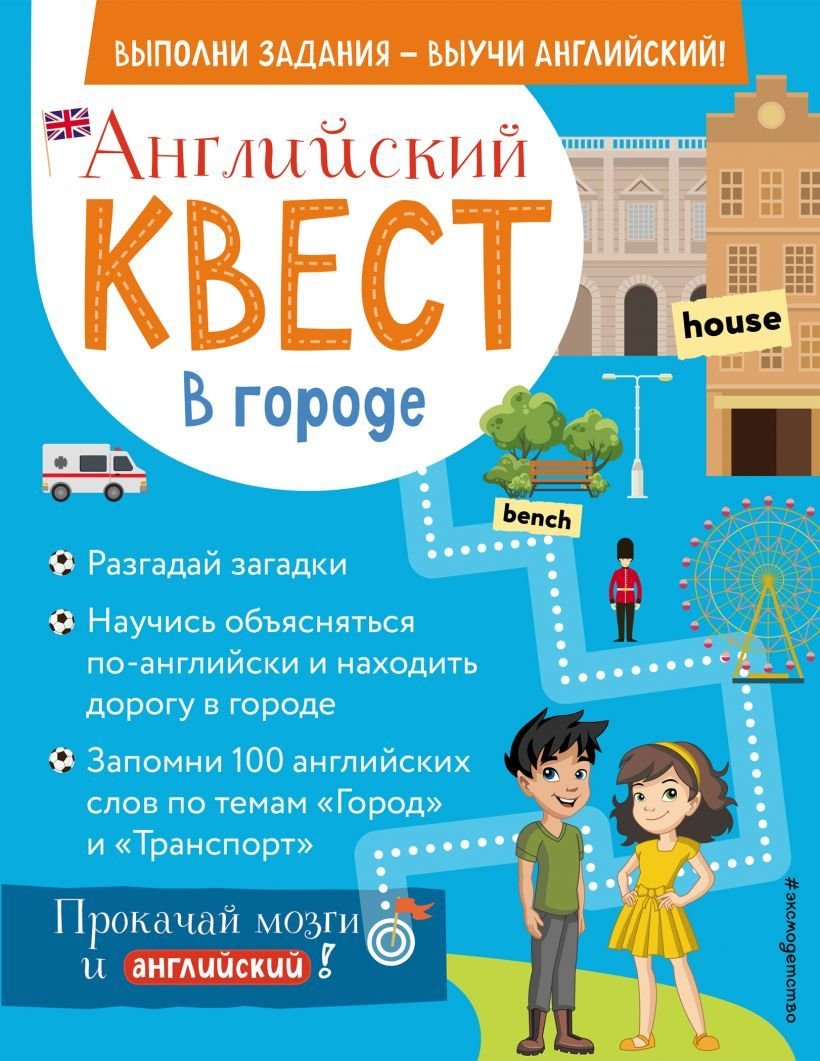 

Учебное пособие издательства Эксмо. Английский квест. В городе. Present Simple, there is/there are и 100 полезных слов (Бус Р. Е.)