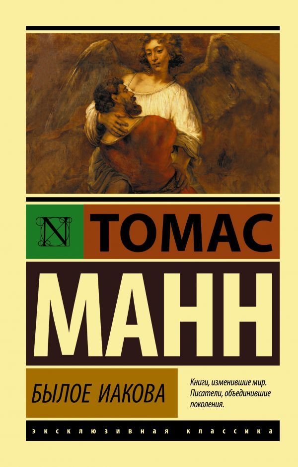 

АСТ. Былое Иакова (Манн Томас)