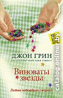 Книга издательства АСТ. Виноваты звезды 9785170867134 (Грин Дж.)