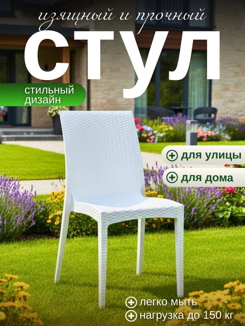 Садовый стул Mega-Plast Dalia (белый)