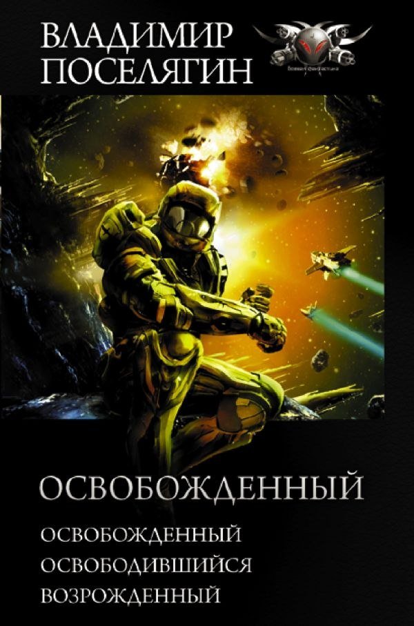 

Книга издательства АСТ. Освобожденный, твердая обложка (Поселягин Владимир)