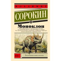 Книга издательства АСТ. Моноклон, мягкая обложка (Сорокин Владимир) в Солигорске