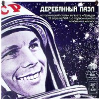 Мозаика/пазл Грай Статья о первом полёте в космос ПЗ-3 (160 элементов)