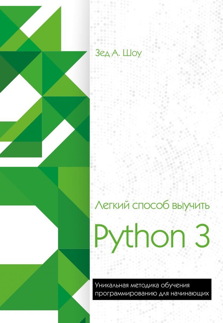 

Книга издательства Эксмо. Легкий способ выучить Python 3 (Зед Шоу)