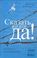 

Книга издательства Альпина Диджитал. Сказать жизни Да! Психолог в концлагере (Франкл В.)