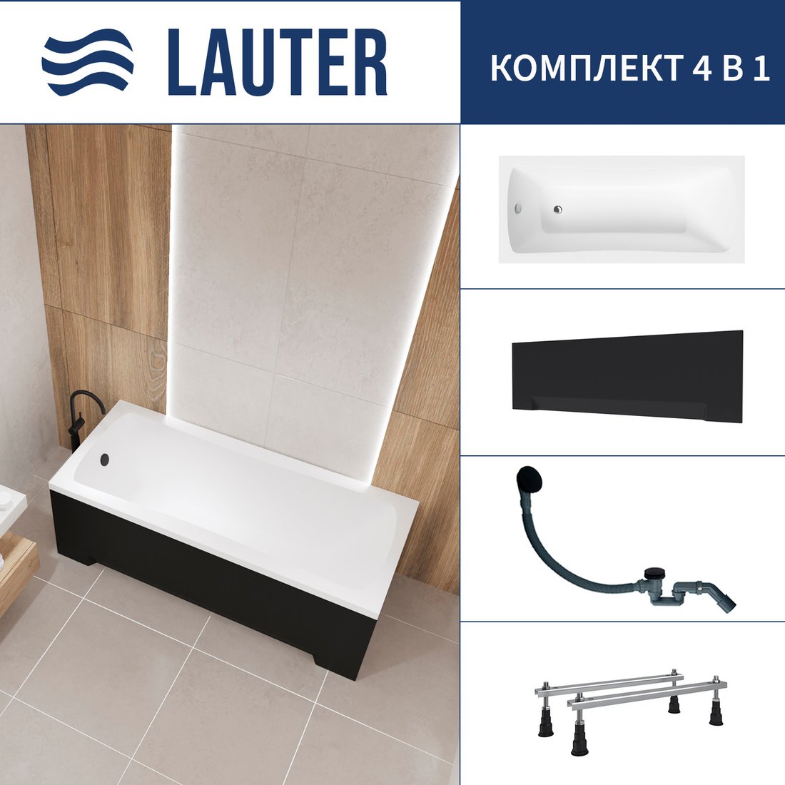 

Ванна Lauter Bianca 170 21207170 (с ножками, лицевым экраном черного цвета и сифоном 21Y31001 матовый черный)