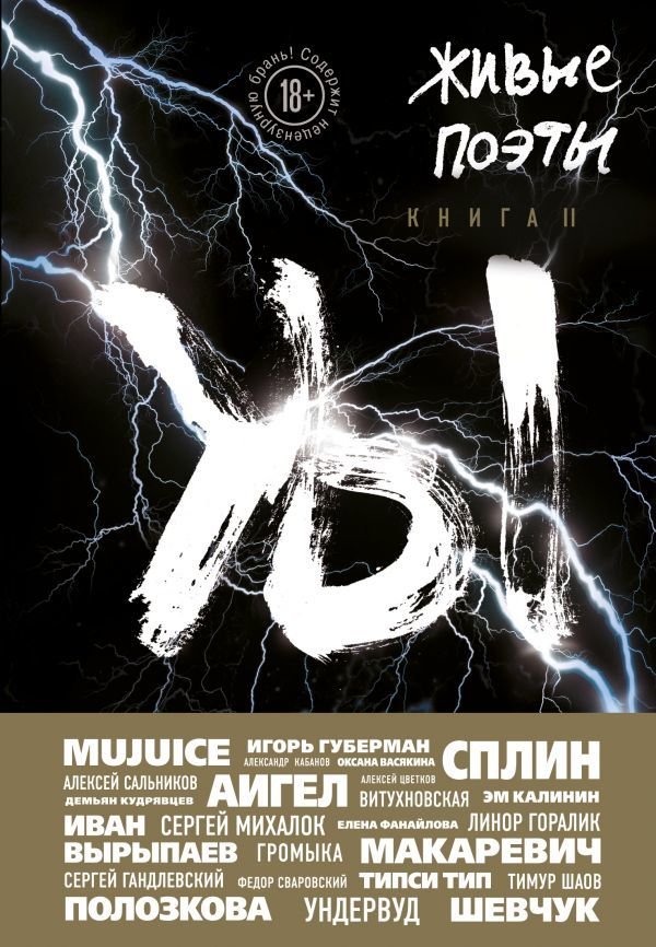 

АСТ. Живые поэты. Книга II (Барскова Полина/Амелин Ростислав/Арианова Даниил)