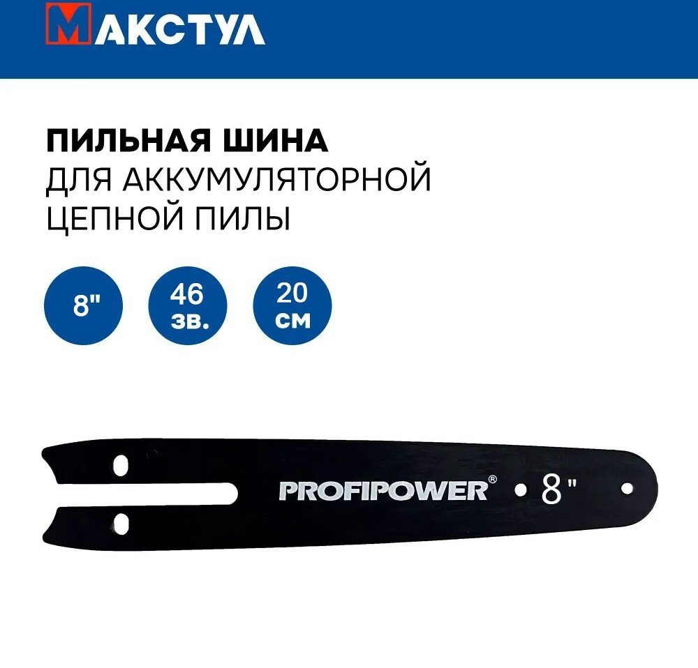 Шина для пилы Макстул B0728
