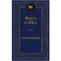 Книга издательства Азбука. Превращение (Франц Кафка)