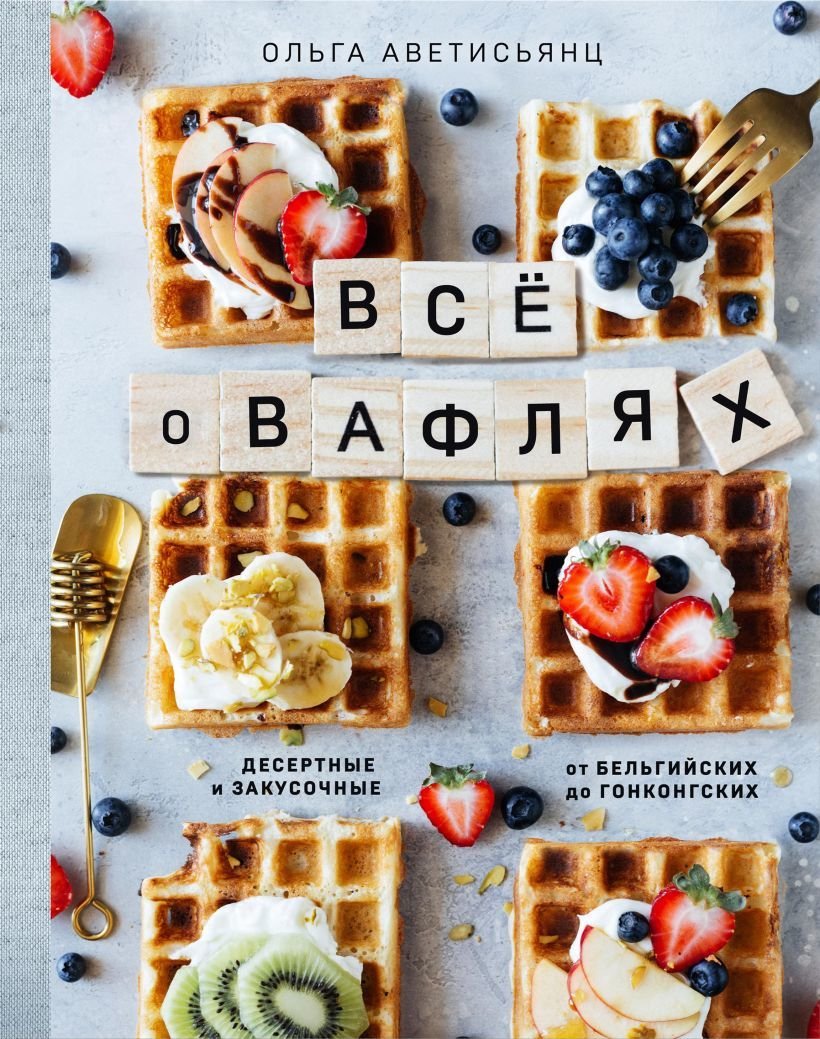

Книга издательства Эксмо. Все о вафлях. Десертные и закусочные. От бельгийских до гонконгских (Аветисьянц Ольга Владимировна)