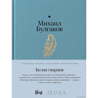 Книга издательства Альпина Диджитал. Белая гвардия 9785961485288 (Булгаков М.)