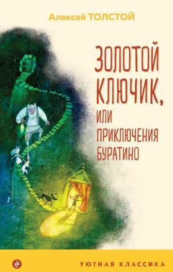 

Книга издательства Эксмо. Золотой Ключик, или Приключения Буратино (Толстой А.Н.)