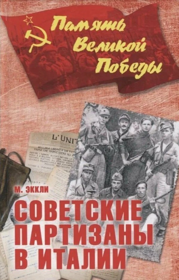 

Книга издательства Вече. Советские партизаны в Италии (Эккли Массимо)