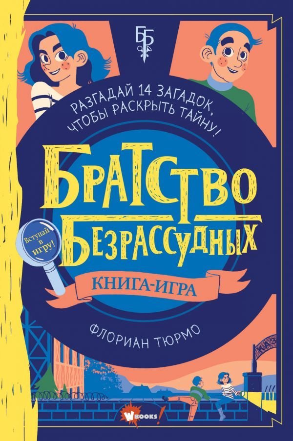 

АСТ. Братство безрассудных (Тюрмо Флориан)
