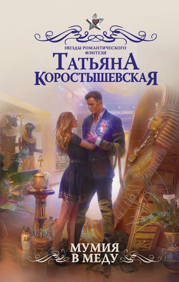 

Книга издательства АСТ. Мумия в меду (Коростышевская Татьяна Георгиевна)