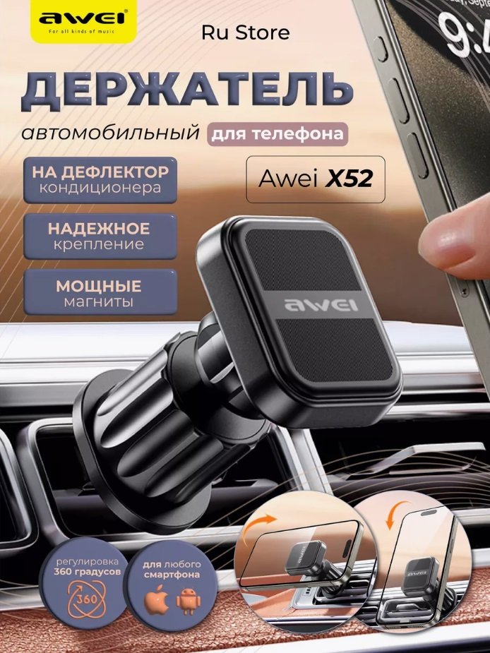 

Держатель для смартфона Awei X52 (черный)