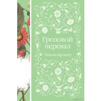 Книга издательства Эксмо. Грозовой перевал 9785041700805 (Бронте Э.)