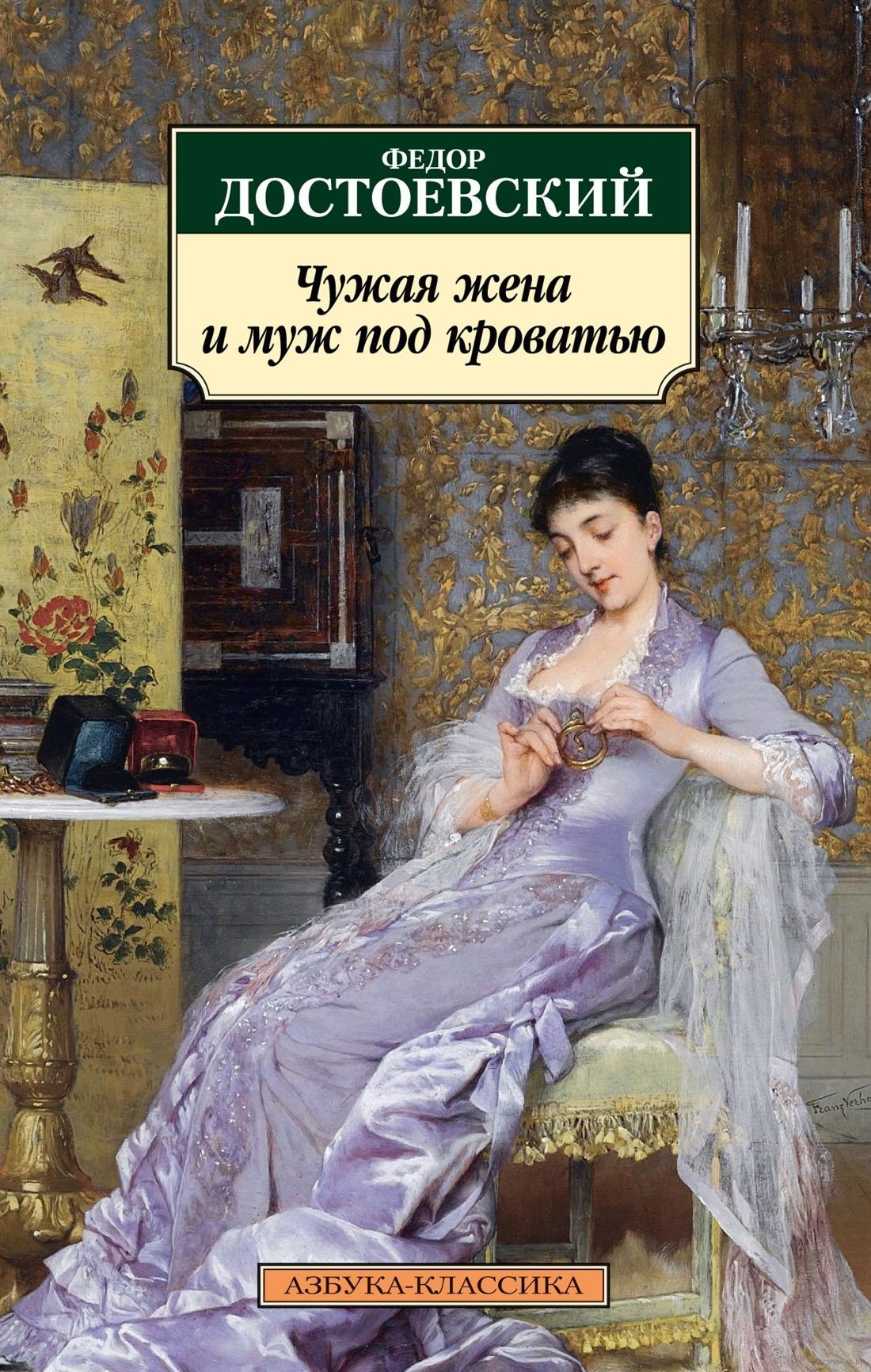 

Книга издательства Азбука. Чужая жена и муж под кроватью (Достоевский Ф.)